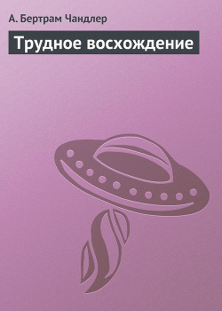 Книга Трудное восхождение