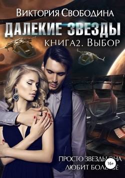 Читать онлайн книгу Выбор (СИ) автор Свободина Виктория Книга Выбор (СИ)