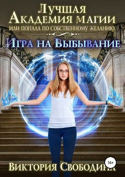 Читать онлайн книгу Игра на выбывание (СИ) автор Свободина Виктория Книга Игра на выбывание (СИ)