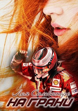 Книга На грани (СИ)