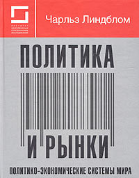 Читать онлайн книгу Политика и рынки. Политико-экономические системы мира автор Линдблом Чарльз Книга Политика и рынки. Политико-экономические системы мира