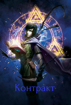 Читать онлайн книгу Контракт (СИ) автор Книга Контракт (СИ)