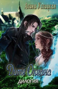 Читать онлайн книгу Дитя океана. Дилогия (СИ) автор Алина Углицкая Книга Дитя океана. Дилогия (СИ)