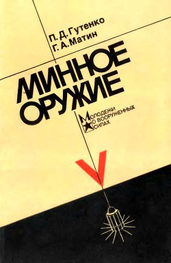 Читать онлайн книгу Минное оружие автор Гутенко Павел Данилович Книга Минное оружие