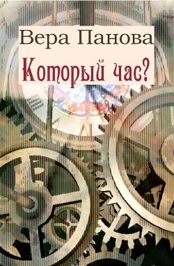 Читать онлайн книгу Который час? (Сон в зимнюю ночь) автор Панова Вера Федоровна Книга Который час? (Сон в зимнюю ночь)