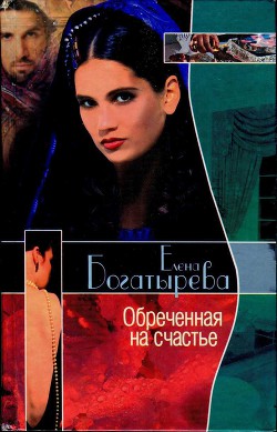 Читать онлайн книгу Обреченная на счастье автор Богатырева Елена Книга Обреченная на счастье