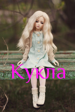 Читать онлайн книгу Кукла (СИ) автор Книга Кукла (СИ)