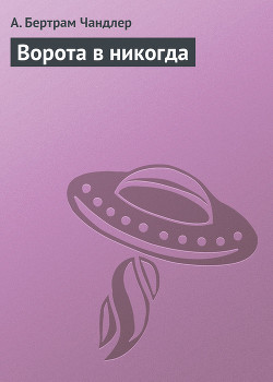 Книга Ворота в никогда