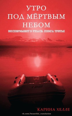 Книга Утро под мертвым небом (ЛП)