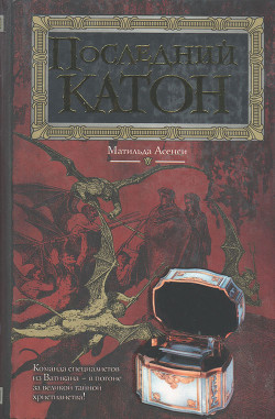 Книга Последний Катон