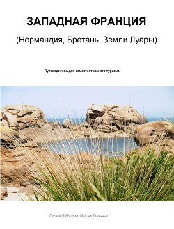 Книга Западная Франция. Нормандия, Бретань, Земли Луары (СИ)