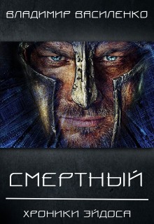 Книга Смертный (СИ)
