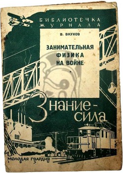 Читать онлайн книгу Занимательная физика на войне автор Внуков Владимир Павлович Книга Занимательная физика на войне