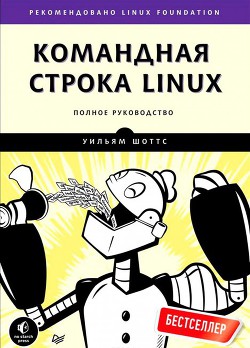 Читать онлайн книгу Командная строка Linux автор Шоттс Уильям Книга Командная строка Linux