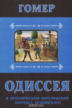 Читать онлайн книгу Одиссея. В прозаическом переложении Лоуренса Аравийского автор Гомер Книга Одиссея. В прозаическом переложении Лоуренса Аравийского