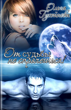 Книга От судьбы не спрячешься! (СИ)