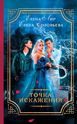 Читать онлайн книгу Точка искажения автор Соловьева Елена Книга Точка искажения