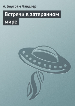Книга Встречи в затерянном мире