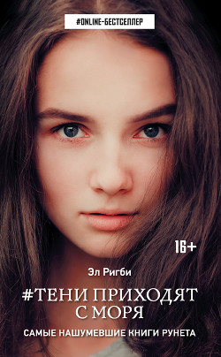 Книга #Тени приходят с моря