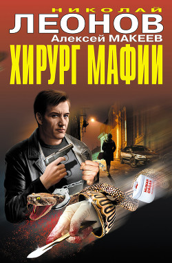 Книга Хирург мафии (сборник)