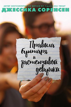 Читать онлайн книгу «Правила бунтаря и застенчивой девушки» (ЛП) автор Соренсен Джессика Книга «Правила бунтаря и застенчивой девушки» (ЛП)