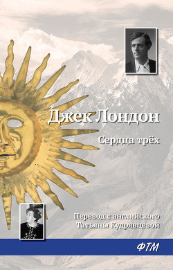 Читать онлайн книгу Сердца трех автор Лондон Джек Книга Сердца трех