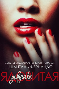 Читать онлайн книгу Ядовитая девушка (ЛП) автор Фернандо Шанталь Книга Ядовитая девушка (ЛП)