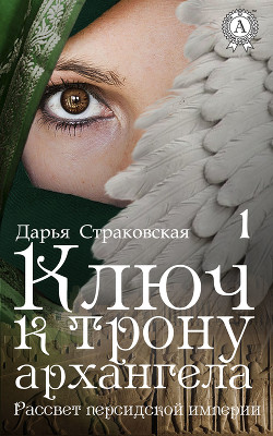 Читать онлайн книгу Ключ к трону архангела. Рассвет персидской империи (СИ) автор Будилко Дарья Книга Ключ к трону архангела. Рассвет персидской империи (СИ)