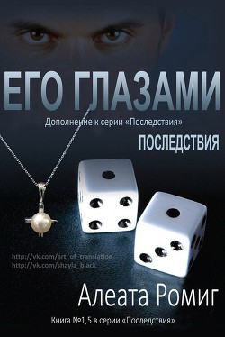 Книга Его глазами (ЛП)