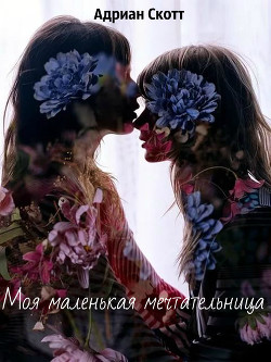 Книга Моя маленькая мечтательница (СИ)
