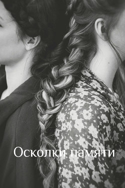 Книга Осколки памяти (СИ)