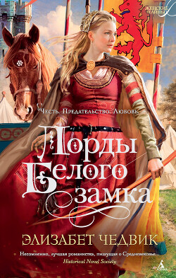 Книга Лорды Белого замка