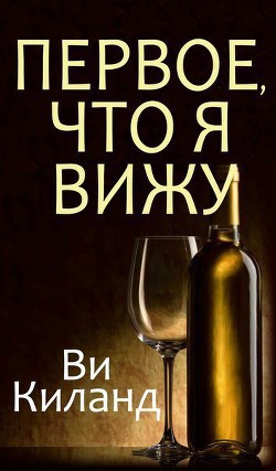 Читать онлайн книгу Первое, что я вижу (ЛП) автор Киланд Ви Книга Первое, что я вижу (ЛП)