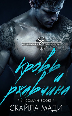 Книга Кровь и ржавчина (ЛП)