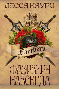Книга Фаэрверн навсегда (СИ)