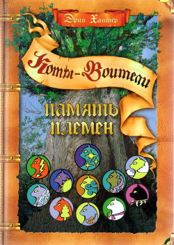 Читать онлайн книгу Память племен. Путеводитель по серии «Коты-воители» автор Хантер Эрин Книга Память племен. Путеводитель по серии «Коты-воители»