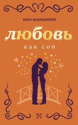 Книга Любовь как сон