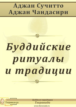 Читать онлайн книгу Буддийские ритуалы и традиции (ЛП) автор Сучитто Аджан Книга Буддийские ритуалы и традиции (ЛП)