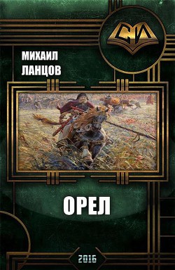 Читать онлайн книгу Орёл (СИ) автор Ланцов Михаил Алексеевич Книга Орёл (СИ)