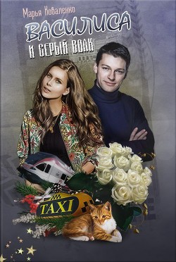 Читать онлайн книгу Василиса и Серый волк (СИ) автор Коваленко Мария Сергеевна Книга Василиса и Серый волк (СИ)
