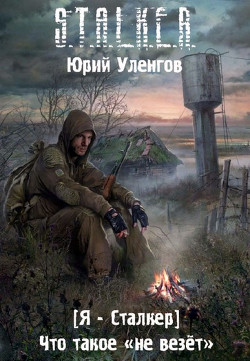 Читать онлайн книгу Что такое «не везет» автор Уленгов Юрий Книга Что такое «не везет»