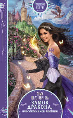 Книга Замок дракона, или Суженый мой, ряженый (СИ)