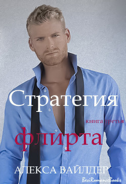 Читать онлайн книгу Стратегия флирта (ЛП) автор Вайлдер Алекса Книга Стратегия флирта (ЛП)