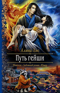 Книга Путь гейши