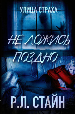 Книга Не ложись поздно