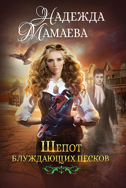 Читать онлайн книгу Шепот блуждающих песков (СИ) автор Мамаева Надежда Книга Шепот блуждающих песков (СИ)