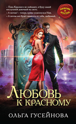 Книга Любовь к красному (СИ)