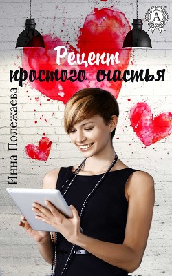 Читать онлайн книгу Рецепт простого счастья (СИ) автор Полежаева Инна Анатольевна Книга Рецепт простого счастья (СИ)