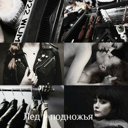 Книга Лед у подножья (СИ)