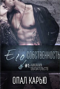 Читать онлайн книгу Его собственность (ЛП) автор Карью Опал Книга Его собственность (ЛП)